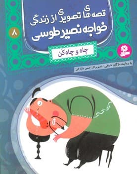 قصه های تصویری از زندگی خواجه نصیر طوسی 8 (چاه و چاه کن)