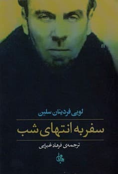 سفر به انتهای شب جلد شومیز