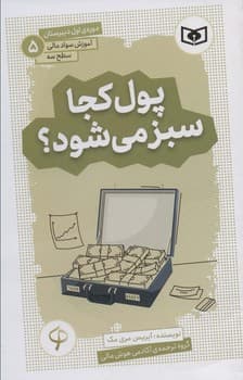 آموزش سواد مالی،سطح 3 دوره ی اول دبیرستان 5 (پول کجا سبز می شود؟)