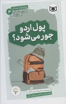 آموزش سواد مالی،سطح 3 دوره ی اول دبیرستان 4 (پول اردو جور می شود؟)