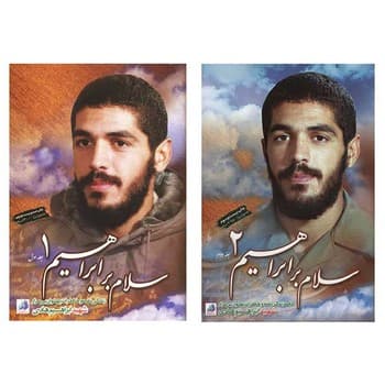 سلام بر ابراهیم (دوره 2جلدی در یک جلد)