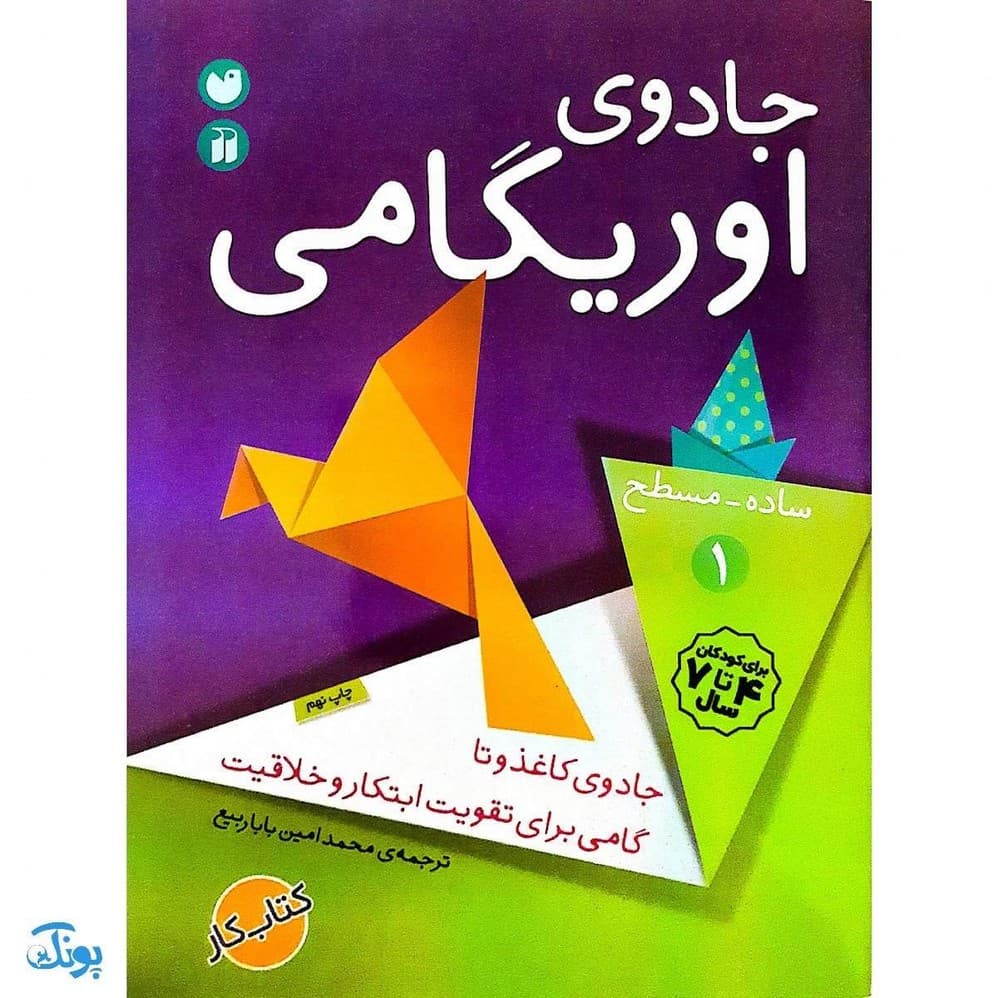 کتاب جادوی اوریگامی جلد ۱ (ساده – مسطح)