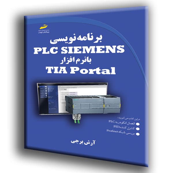 برنامه نویسی PLC SIEMENS با نرم افزار TIA Portal