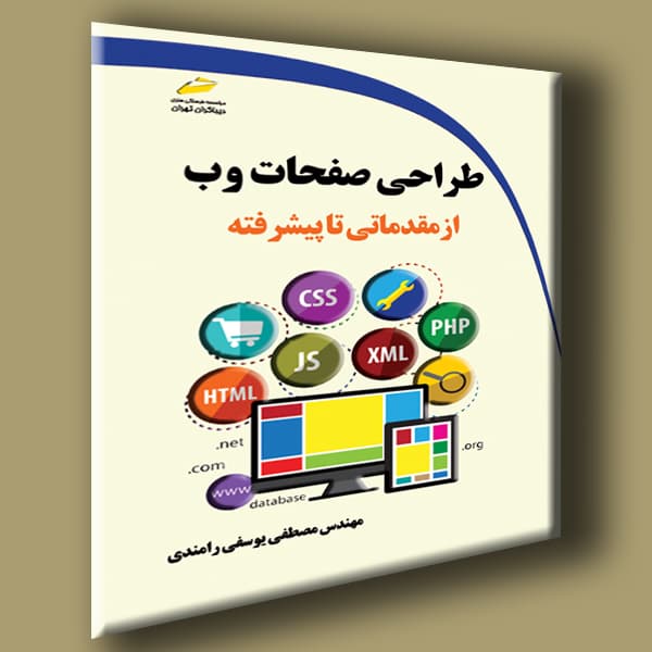 طراحی صفحات وب از مقدماتی تا پیشرفته
