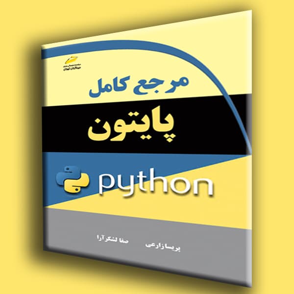 مرجع کامل پایتون python