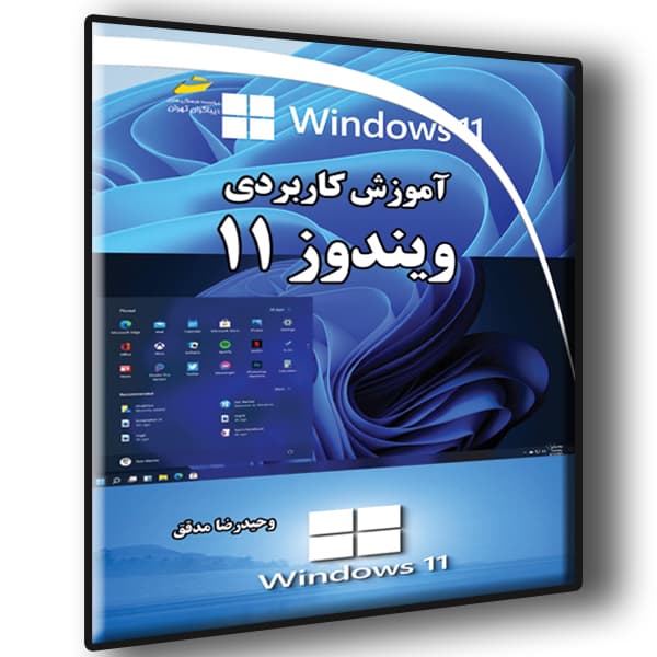 آموزش کاربردی ویندوز 11