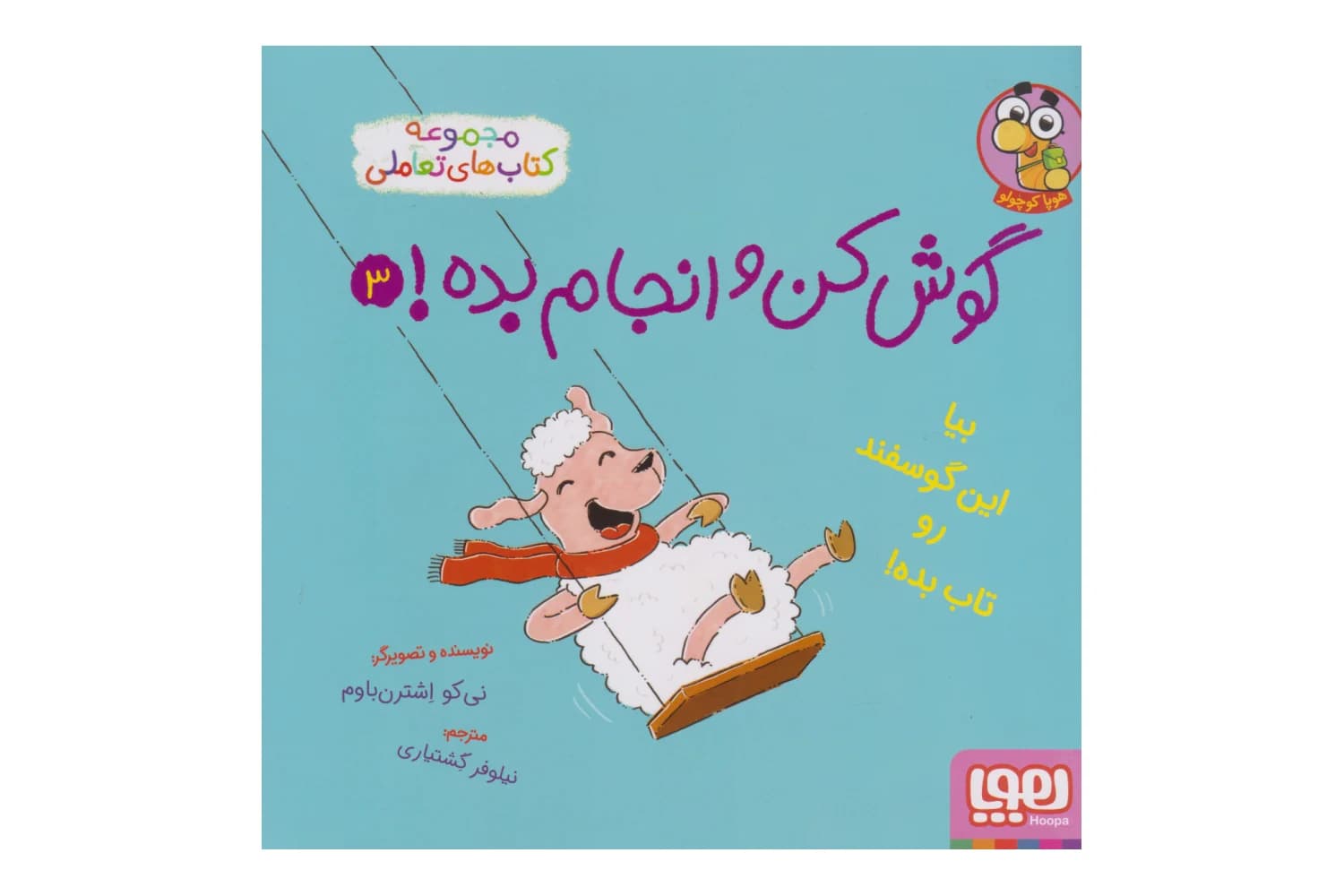 کتاب گوش کن و انجام بده 3 بیا‌ این‌ گوسفند‌ رو‌ تاب‌ بده — تصویر ۲