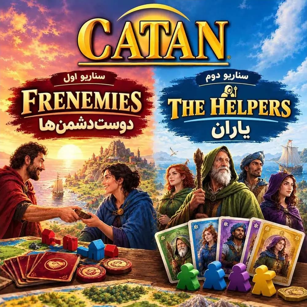 بازی کاتان افزونهی دوستان دشمننما و یاران (The Helpers and Frenemis Catan exp)