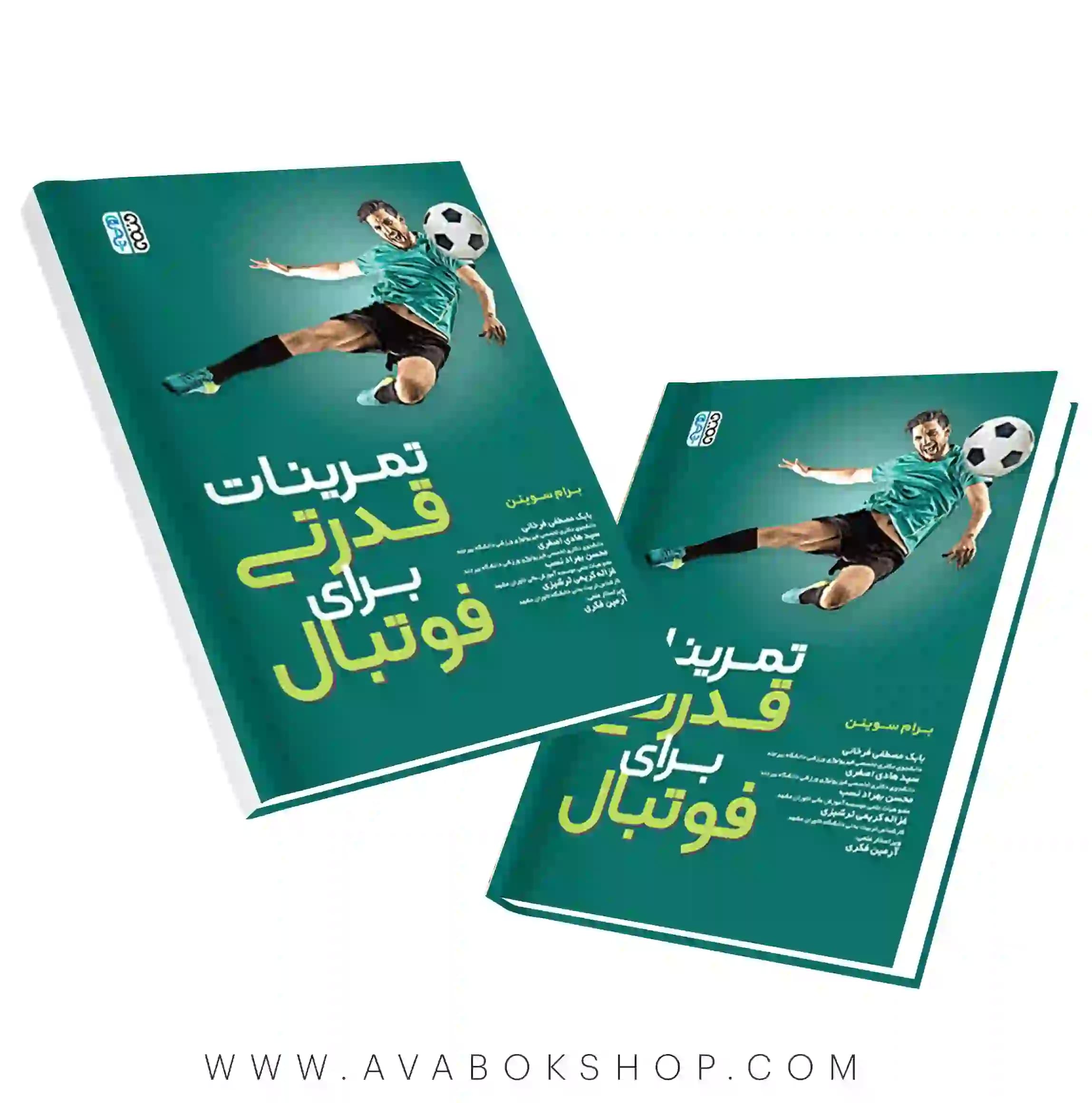 کتاب تمرین قدرتی برای فوتبال انتشارات حتمی