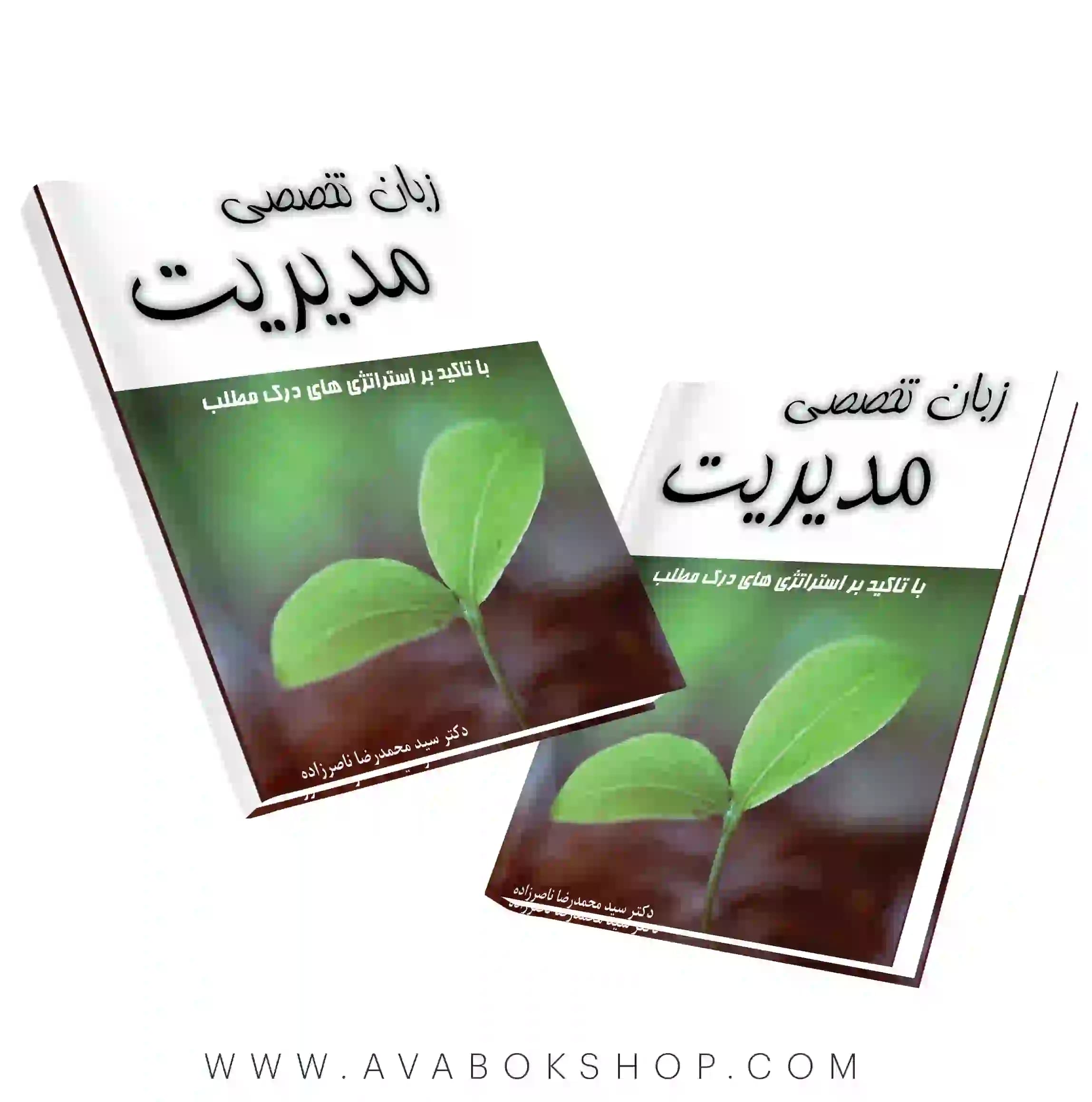 کتاب زبان تخصصی مدیریت با تاکید بر استراتژی های درک مطلب نگاه دانش