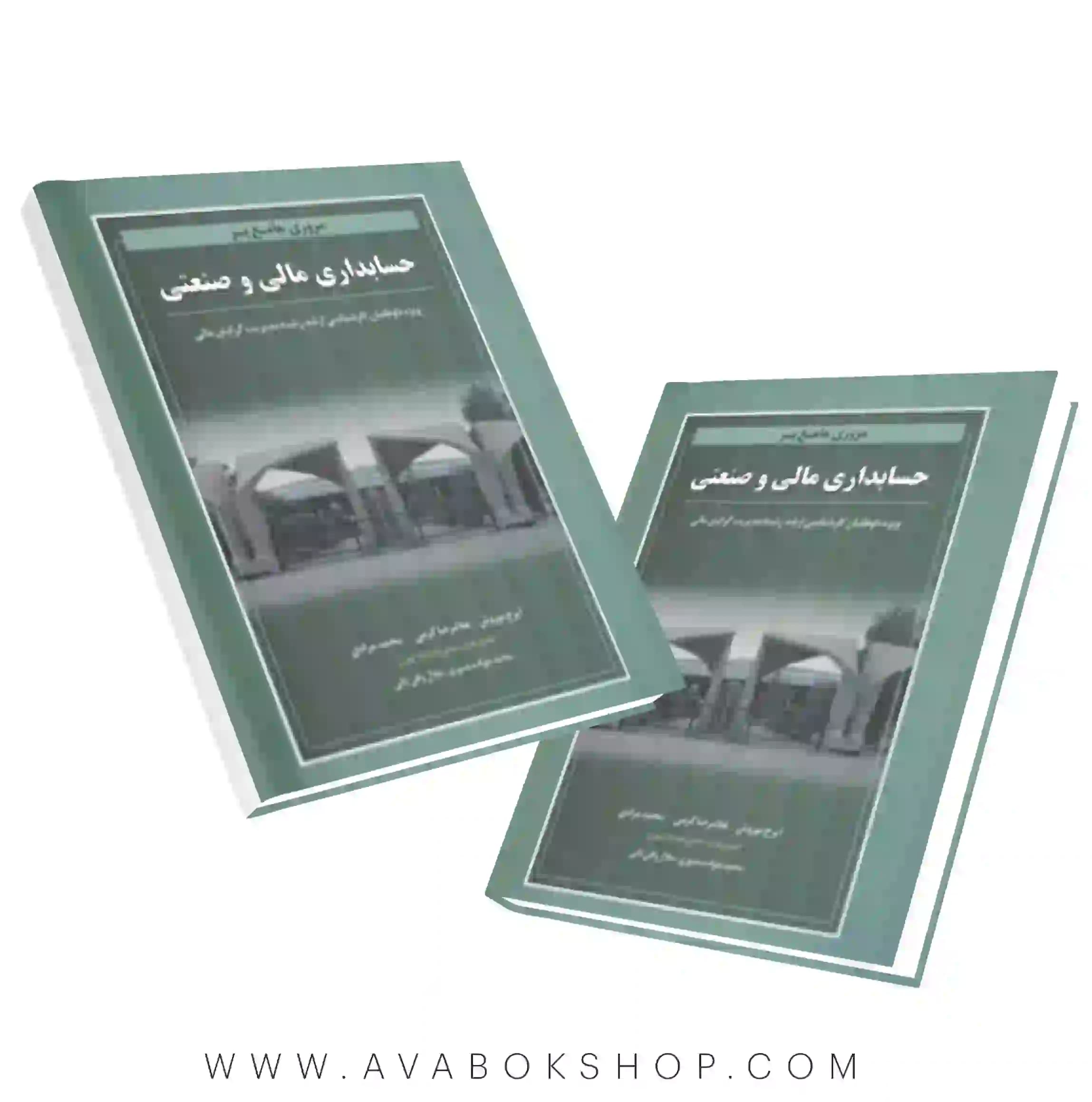 کتاب مروری جامع بر حسابداری مالی و صنعتی نگاه دانش