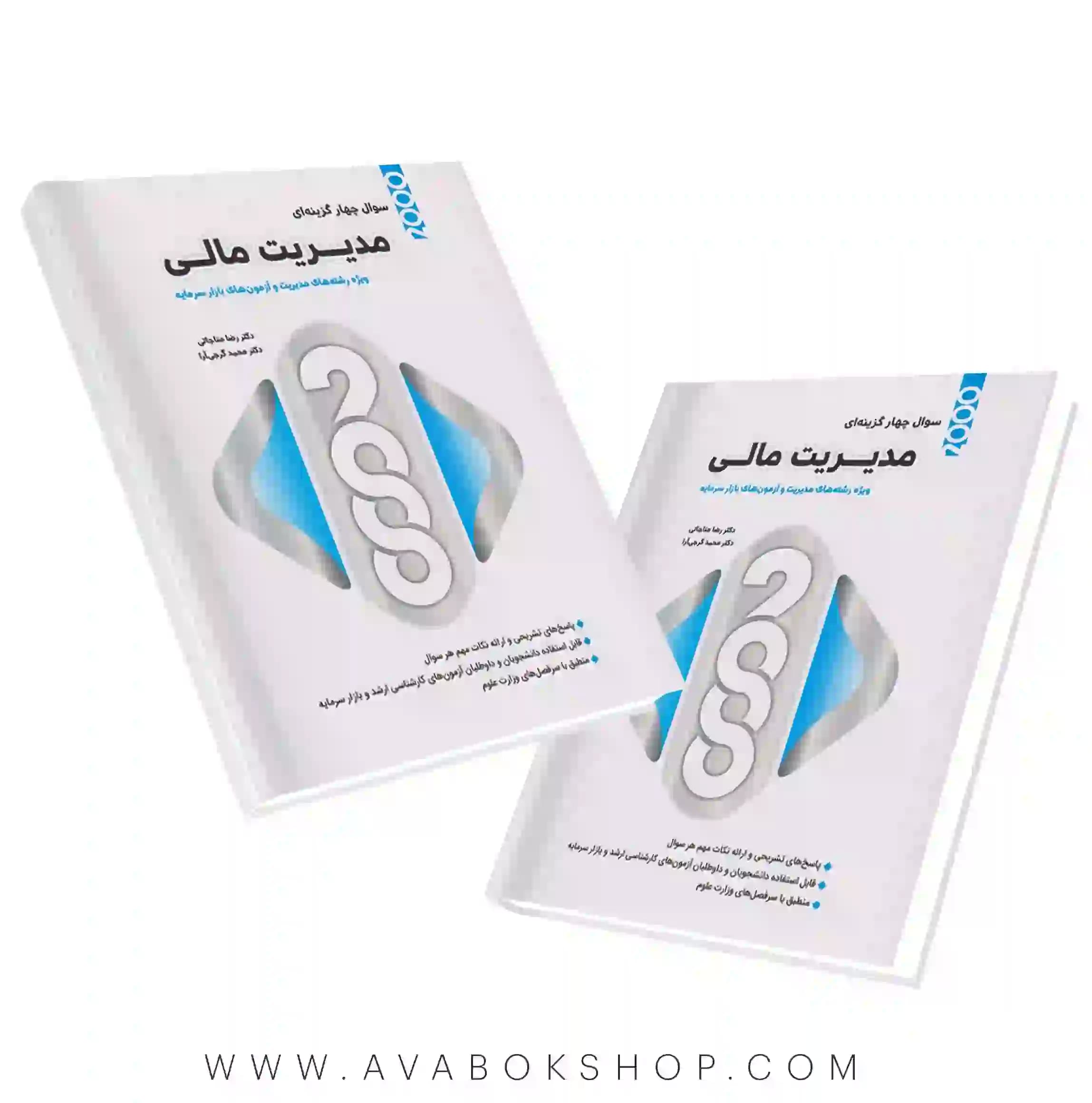 کتاب 2000 سوال چهارگزینه ای مدیریت مالی نگاه دانش
