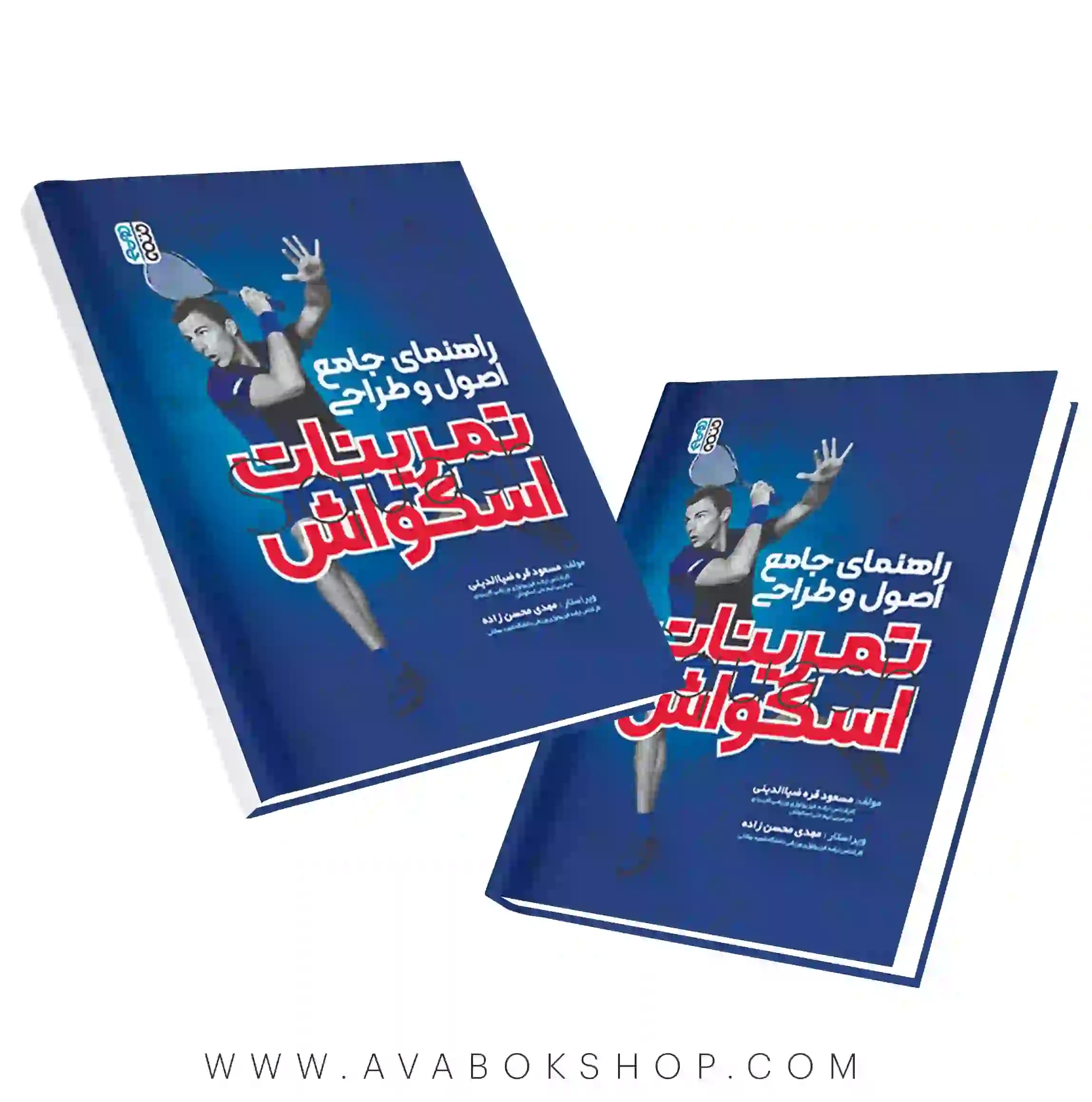 کتاب راهنمای جامع اصول و طراحی تمرینات اسکواش انتشارات حتمی