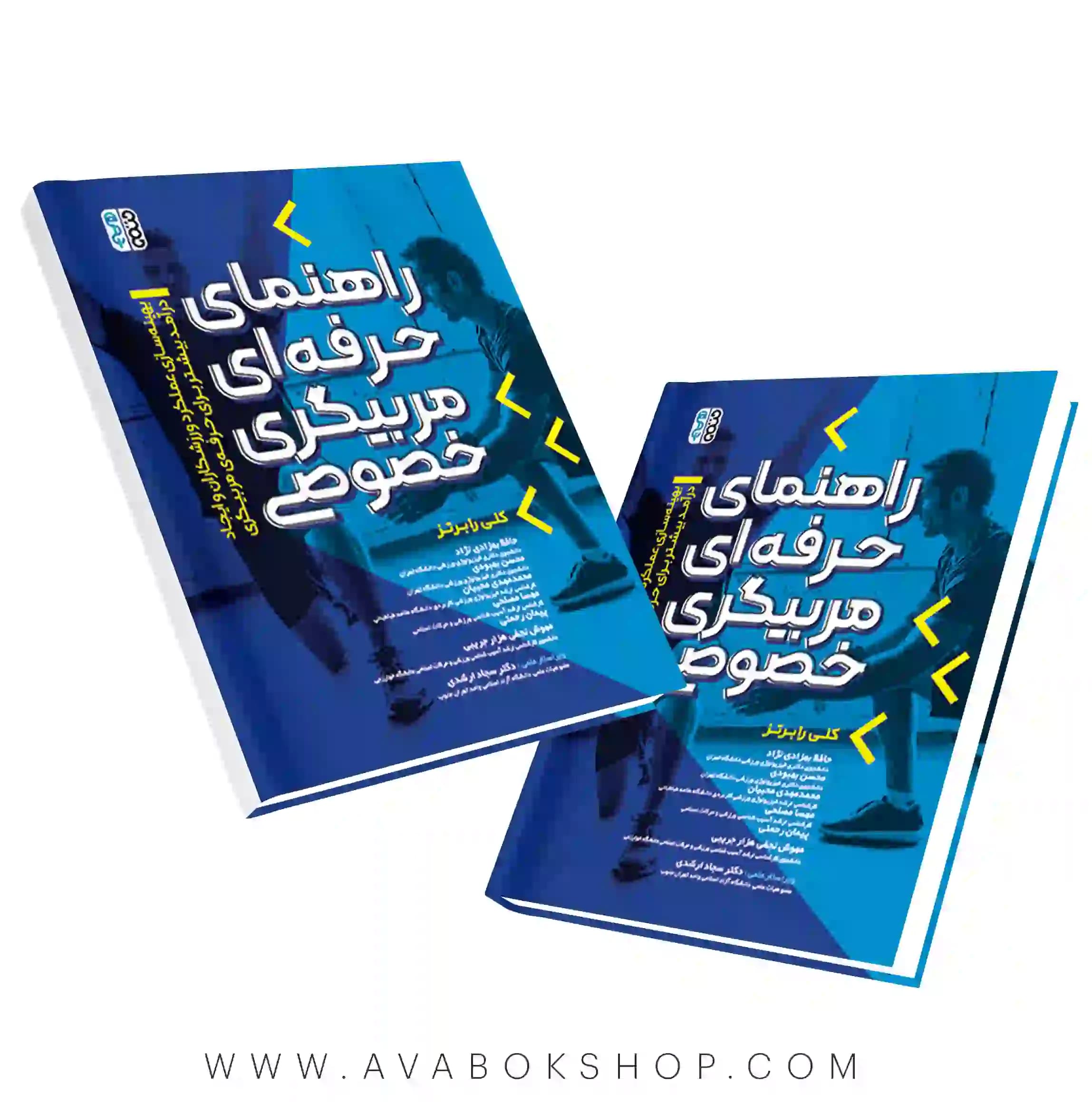 کتاب راهنمای حرفه ای مربیگری خصوصی انتشارات حتمی