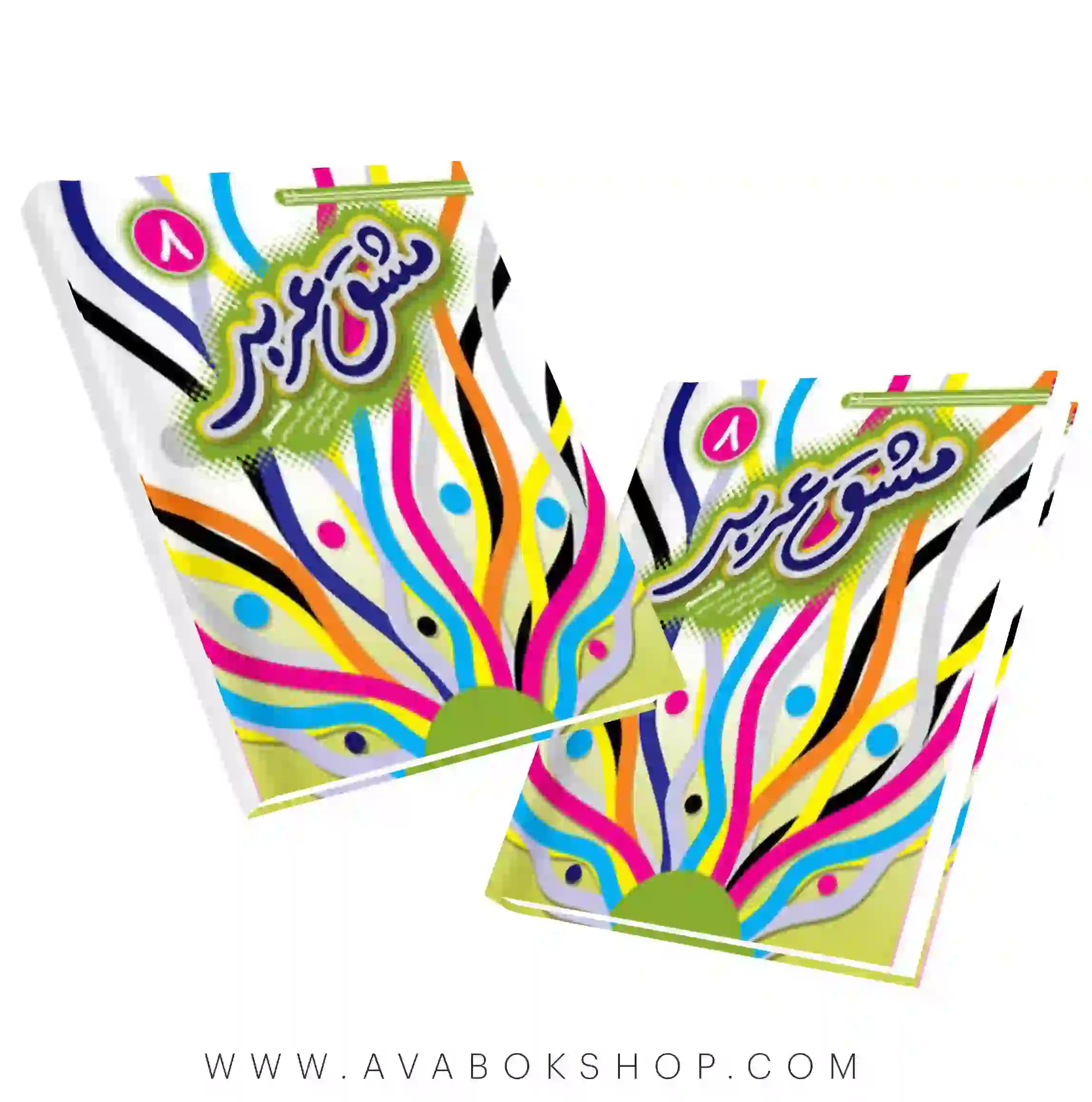 کتاب مشق عربی هشتم خط مهر