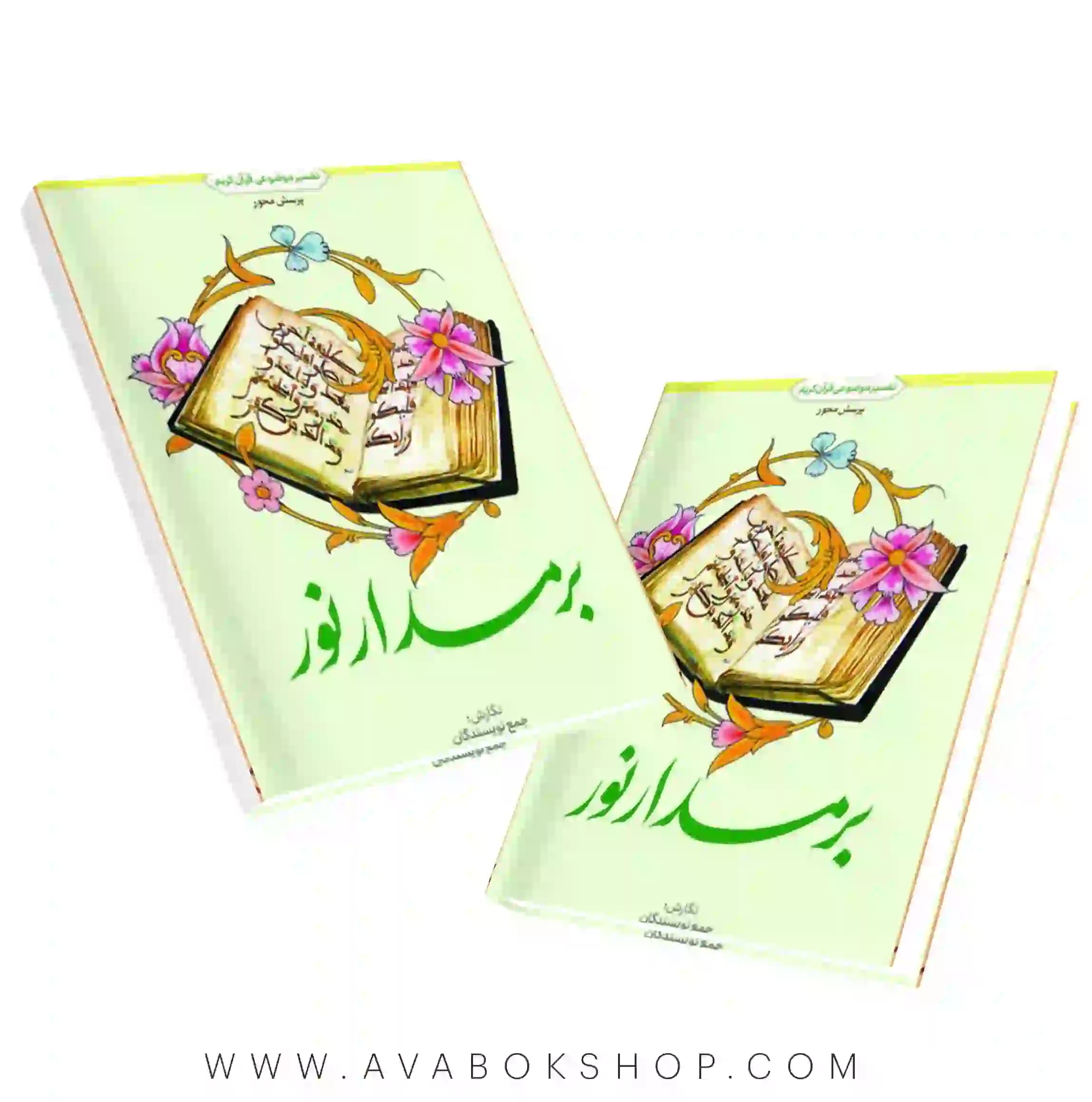 کتاب بر مدار نور تفسیر موضوعی قرآن کریم انتشارات معارف