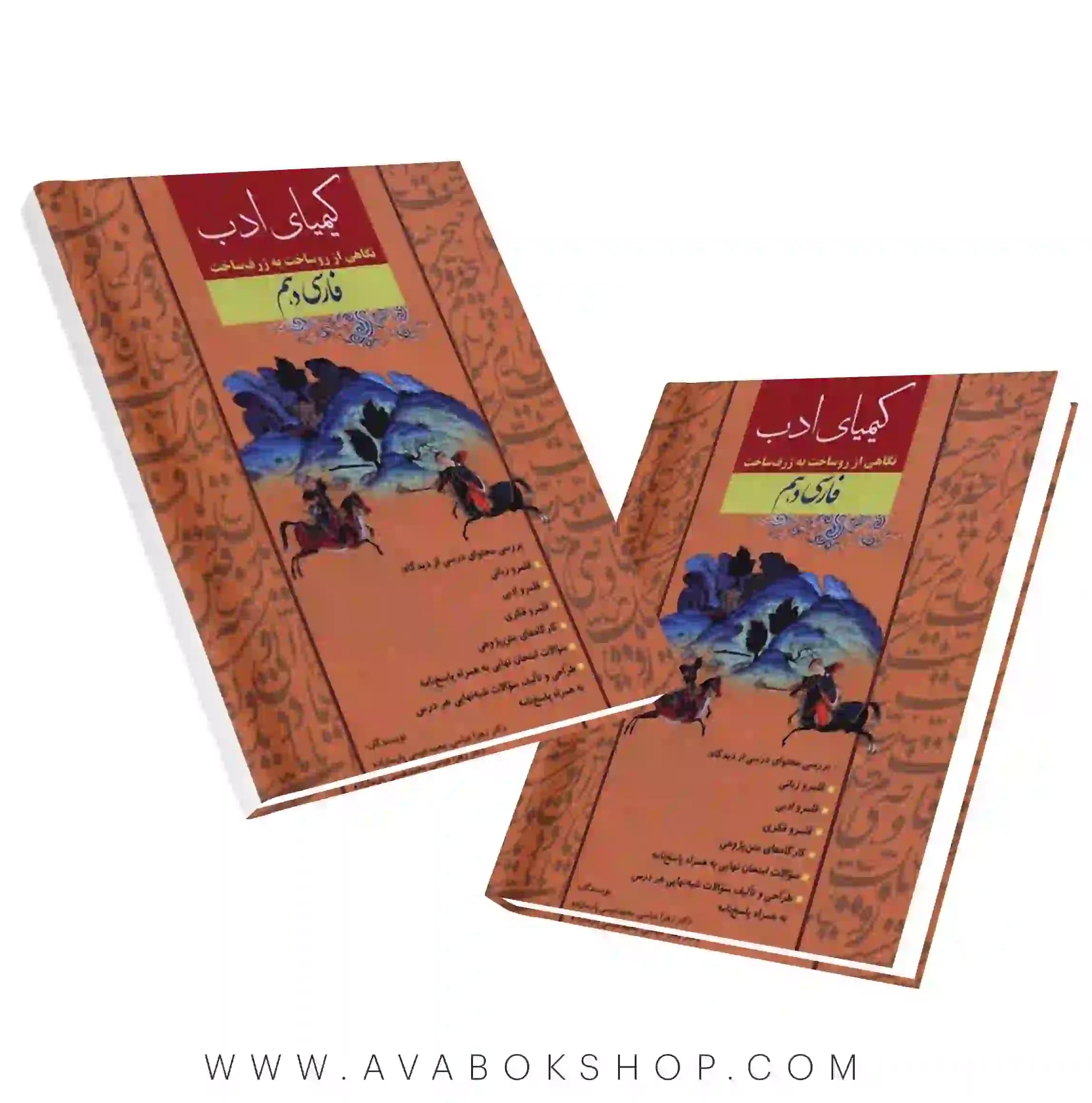 کتاب کیمیای ادب فارسی دهم آفرنگ شرق