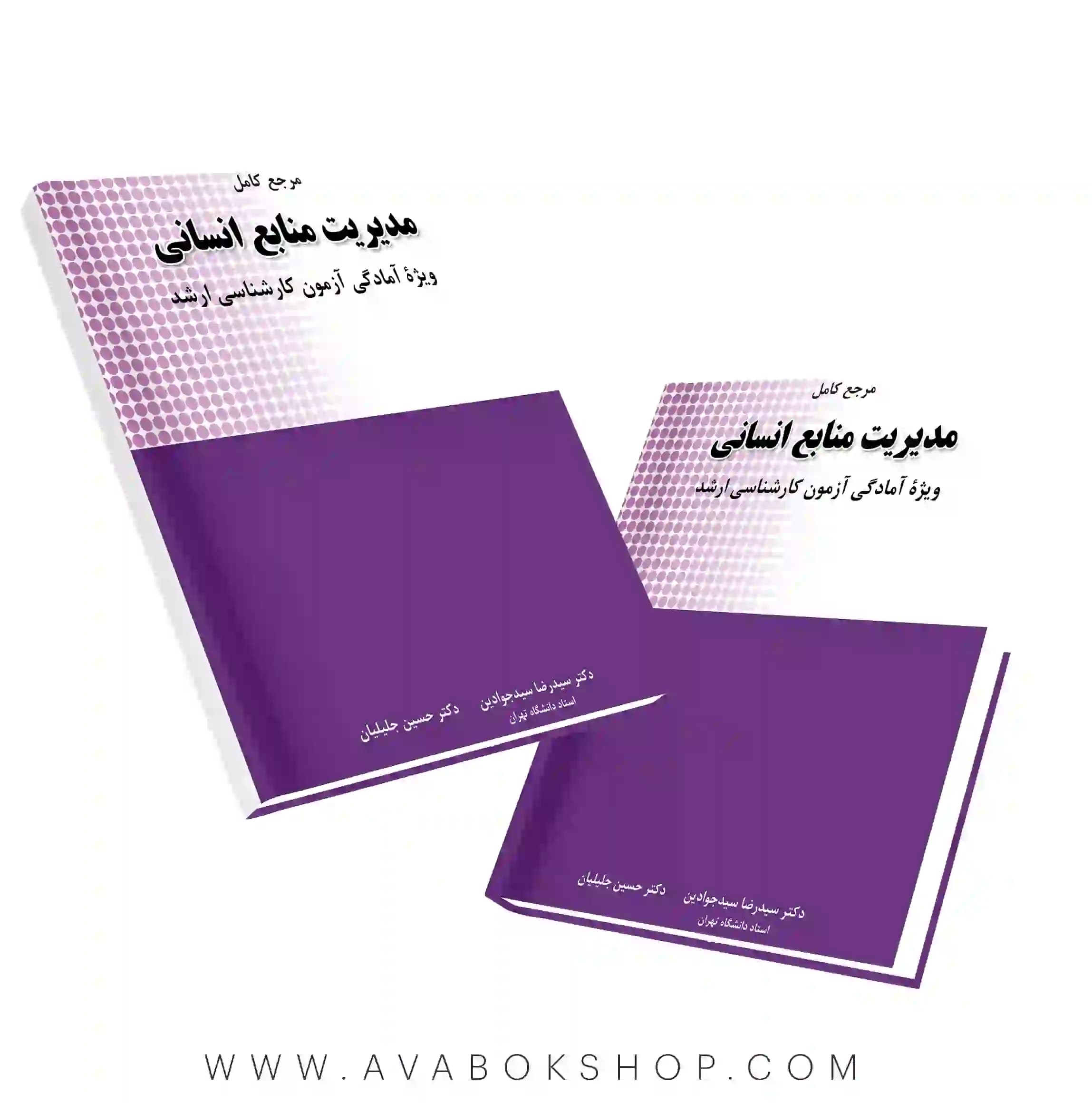 کتاب مرجع کامل مدیریت منابع انسانی نگاه دانش