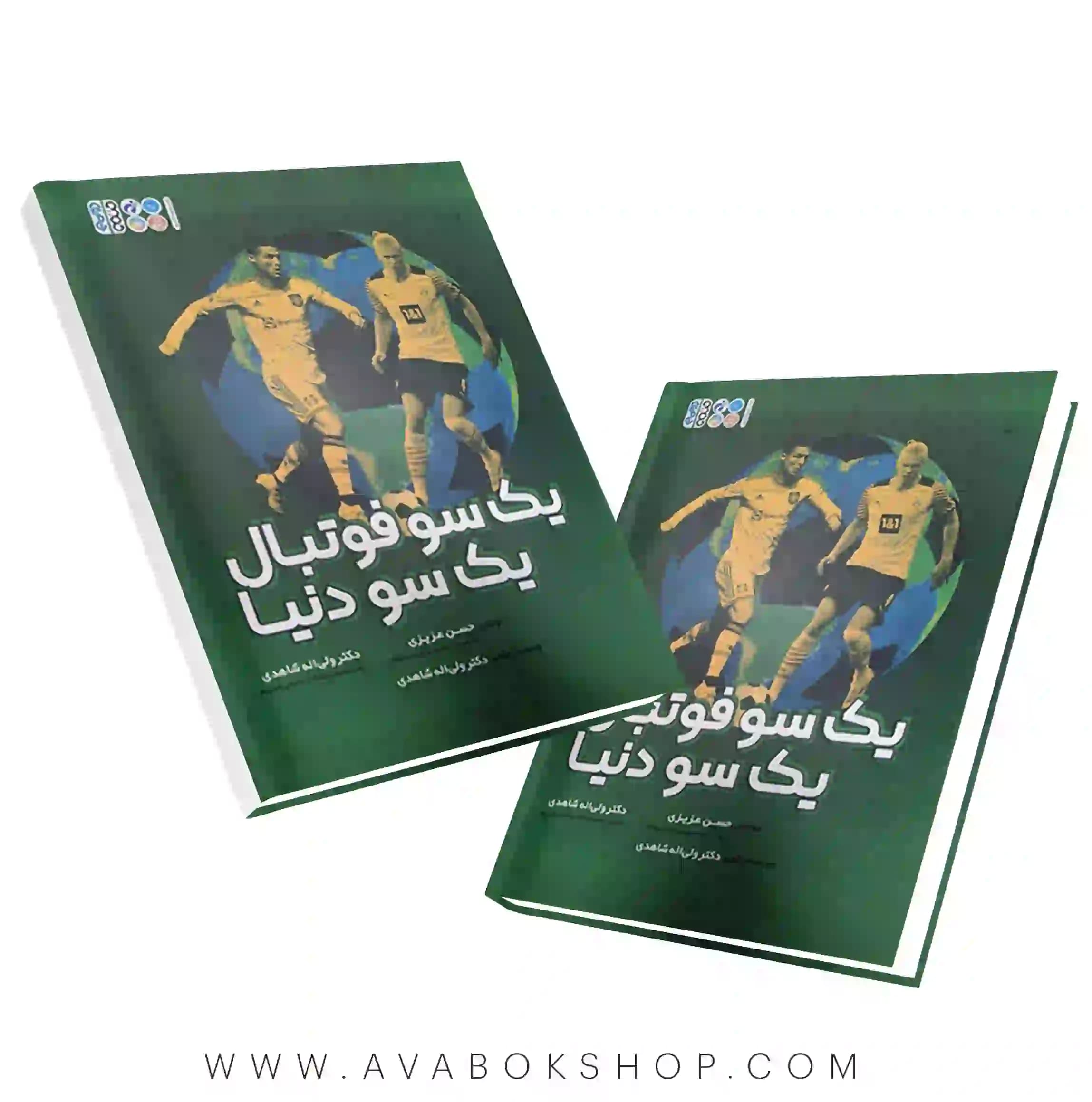 کتاب یک سو فوتبال یک سو دنیا انتشارات حتمی