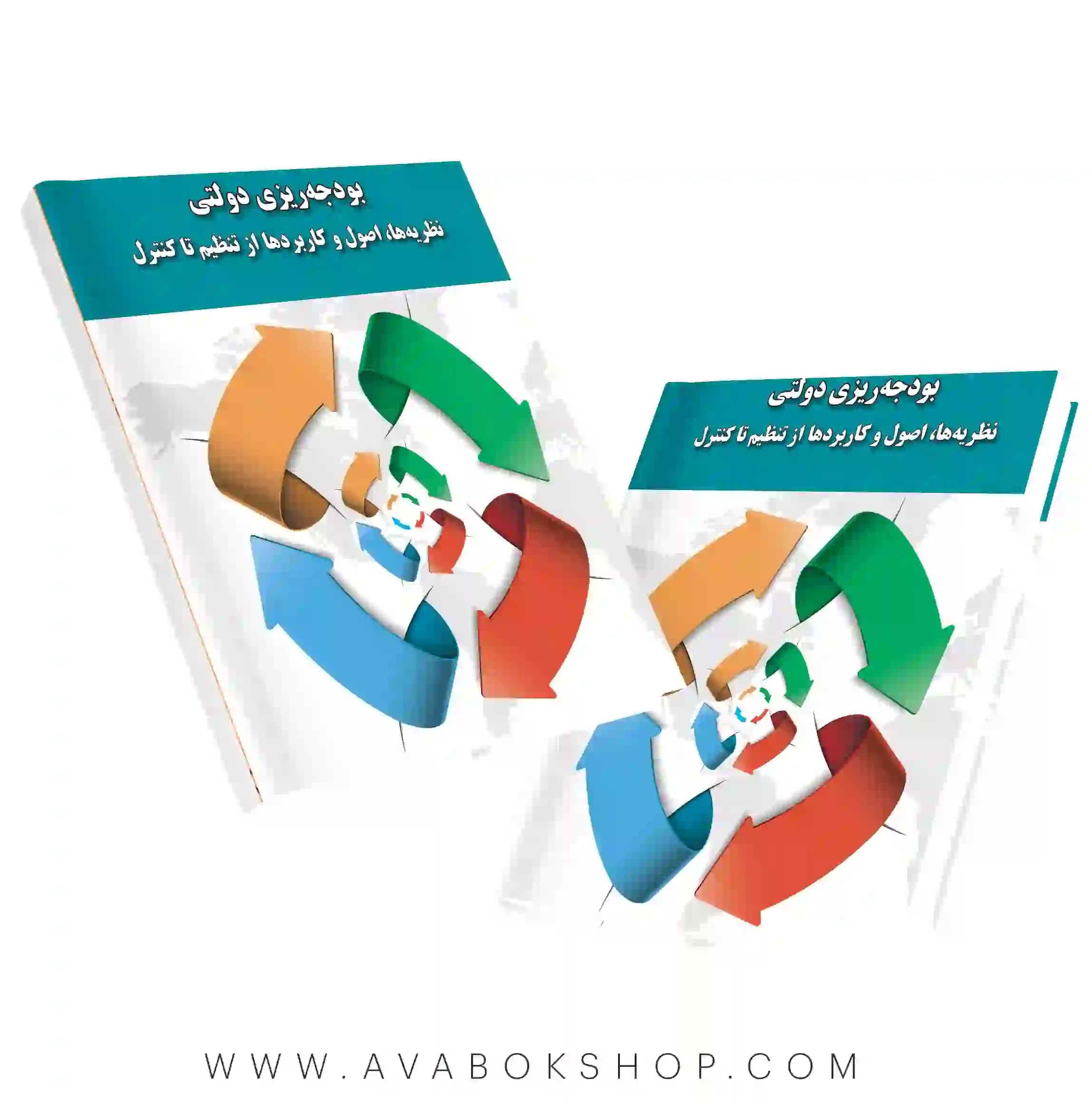 کتاب بودجه ریزی دولتی نگاه دانش