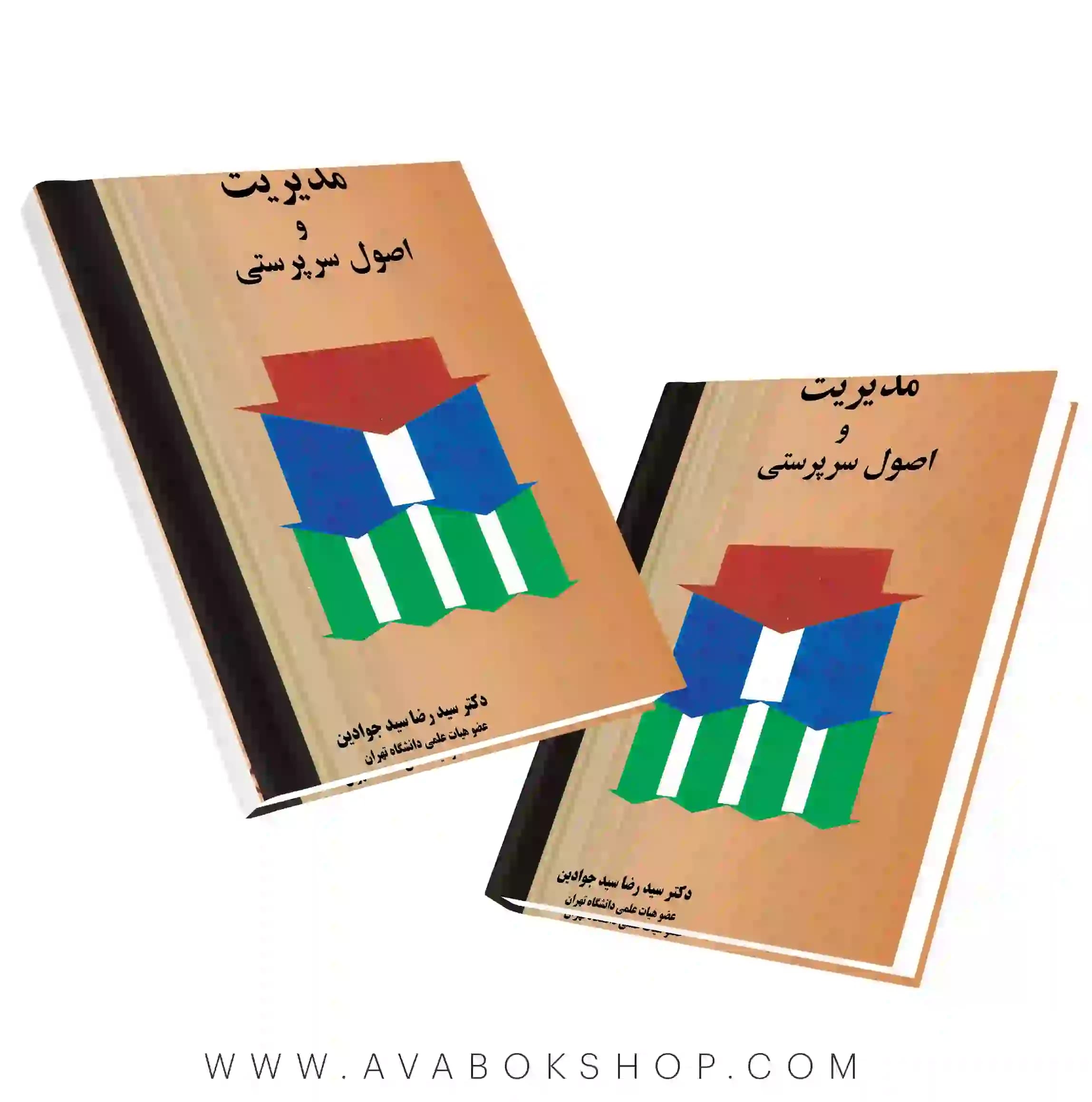کتاب مدیریت و اصول سرپرستی جوادین نگاه دانش