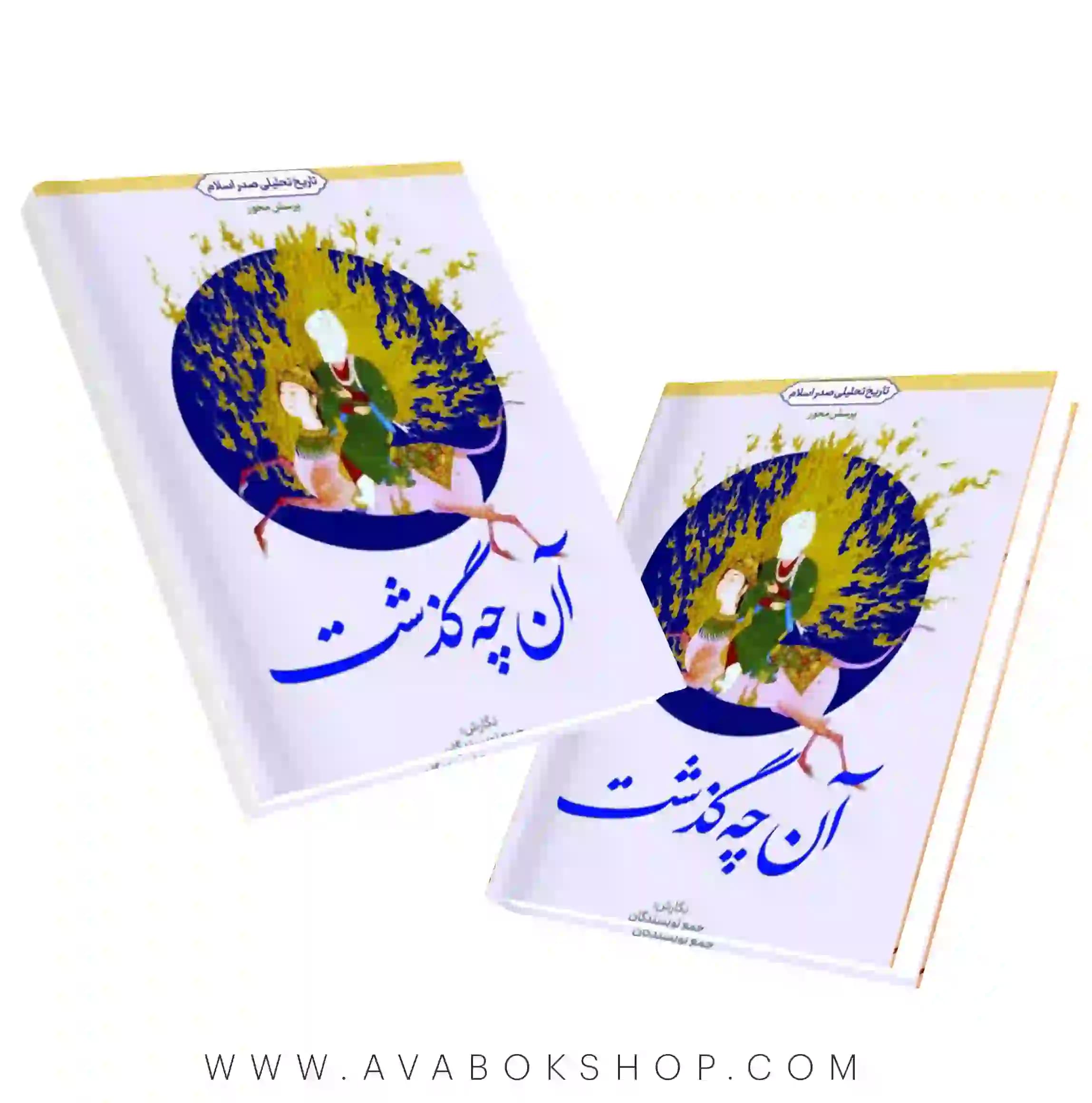 کتاب آنچه گذشت (تاریخ تحلیلی صدر اسلام) انتشارات معارف