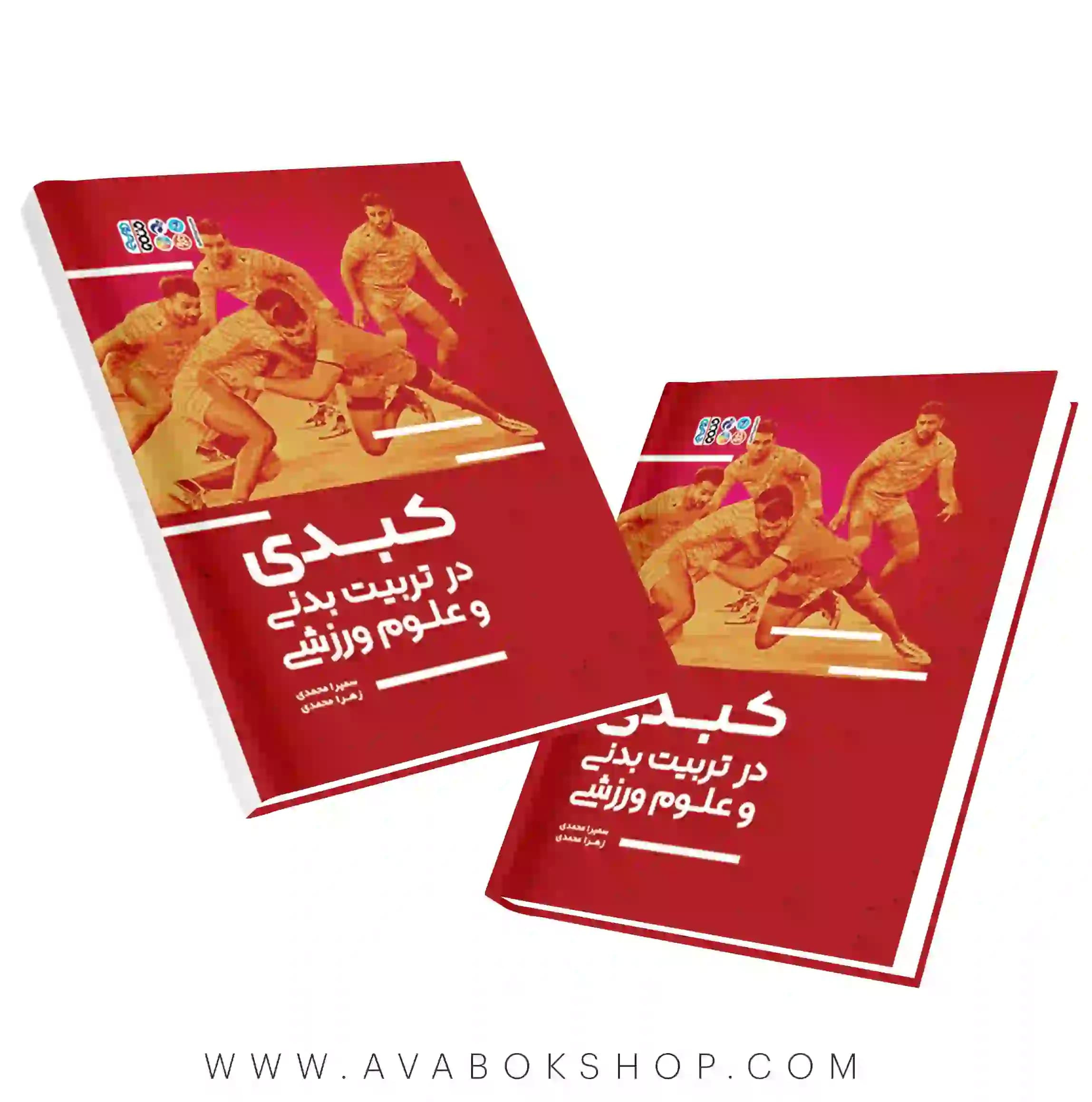 کتاب کبدی در تربیت بدنی و علوم ورزشی انتشارات حتمی