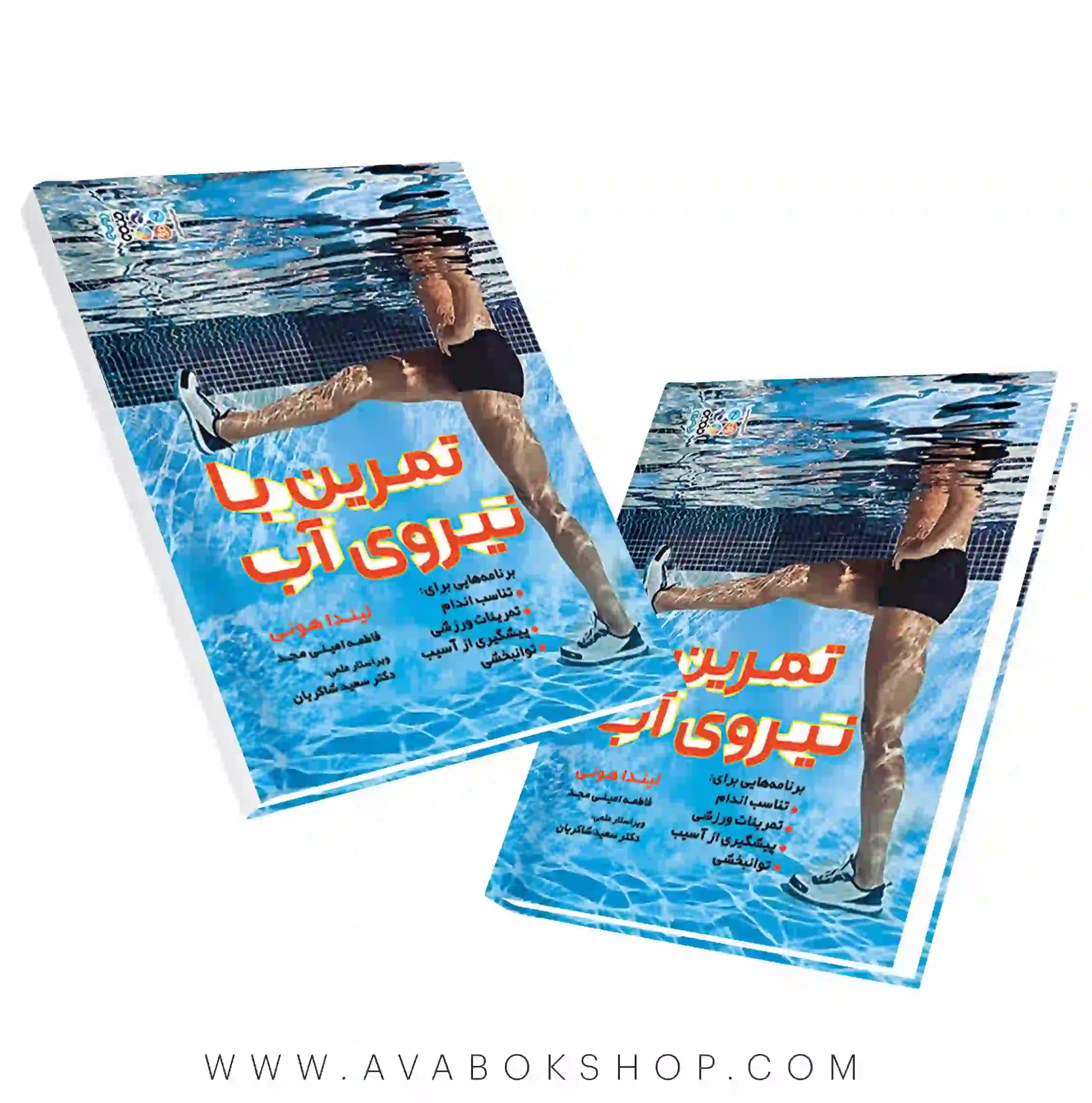 کتاب تمرین با نیروی آب انتشارات حتمی