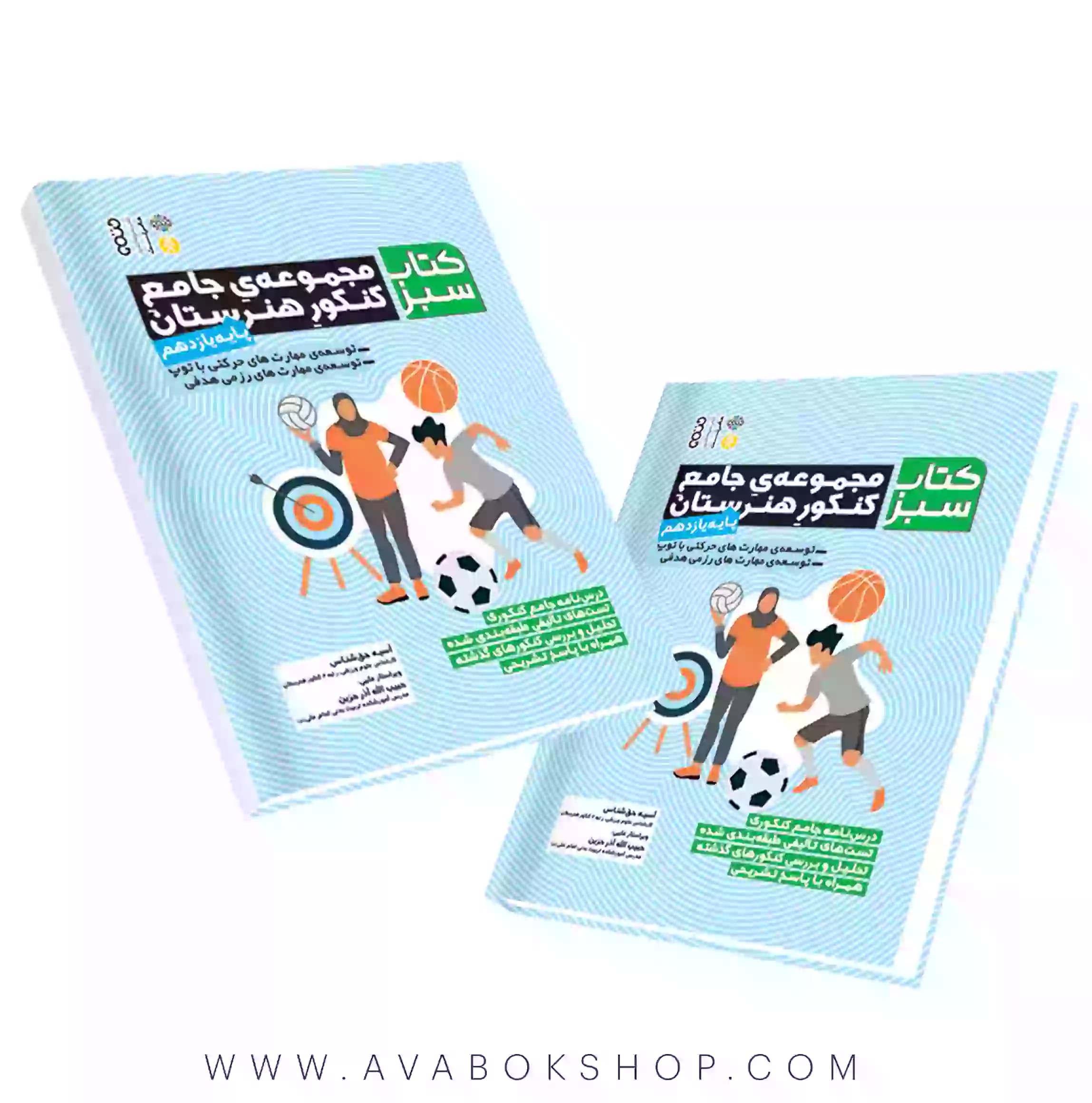 کتاب سبز تربیت بدنی یازدهم (مجموعه جامع کنکور هنرستان) حتمی