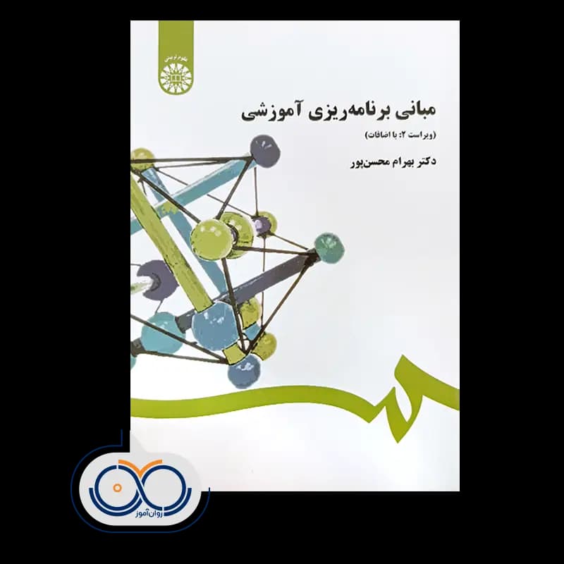 مبانی برنامه ریزی آموزشی – دکتر بهرام محسن پور — تصویر ۲