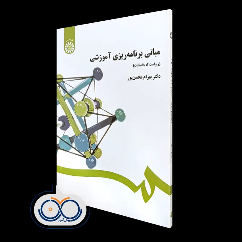 مبانی برنامه ریزی آموزشی – دکتر بهرام محسن پور