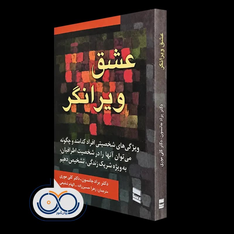 عشق ویرانگر – براد جانسون و کلی موری