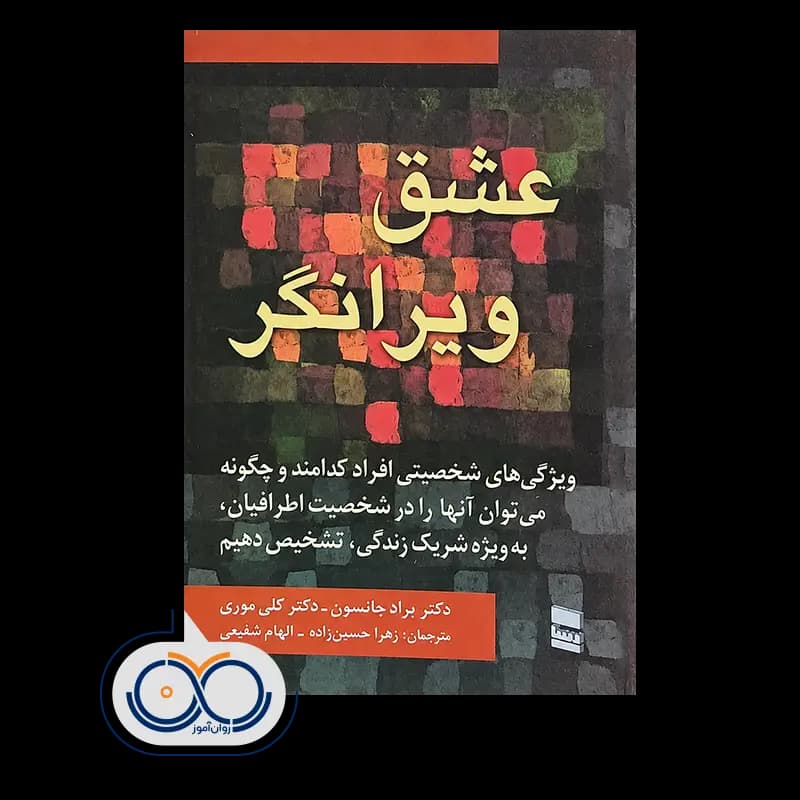 عشق ویرانگر – براد جانسون و کلی موری — تصویر ۲