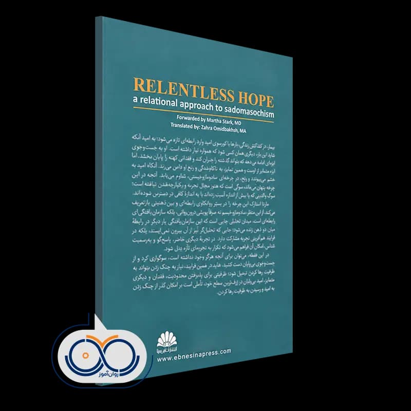 امید بی پایان؛ سادومازوخیسم از منظر روانکاوی رابطه ای — تصویر ۳