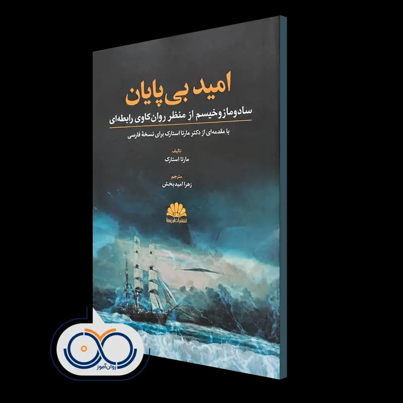 امید بی پایان؛ سادومازوخیسم از منظر روانکاوی رابطه ای