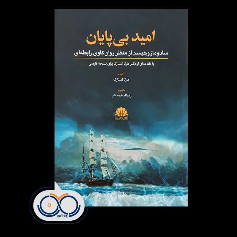 امید بی پایان؛ سادومازوخیسم از منظر روانکاوی رابطه ای — تصویر ۲