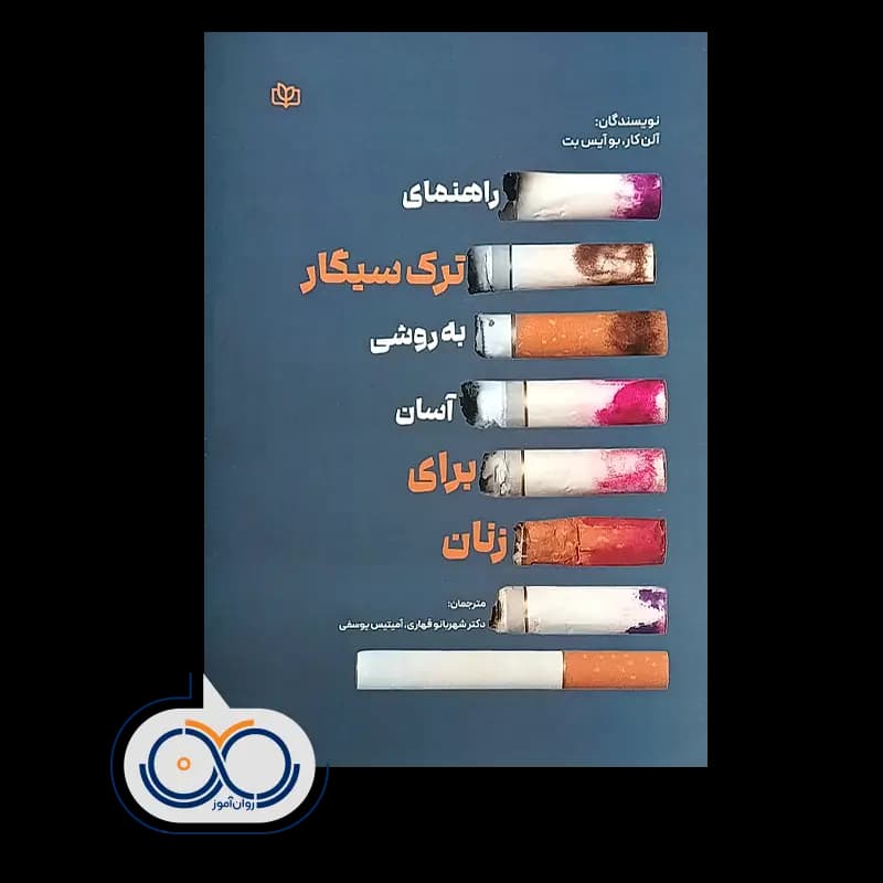 راهنمای ترک سیگار به روشی آسان برای زنان – آلن کار — تصویر ۲