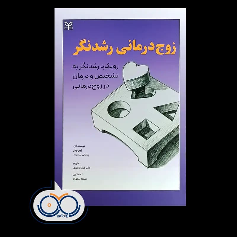 زوج درمانی رشدنگر اثر الین بیدر – ترجمه فرشاد بهاری — تصویر ۲
