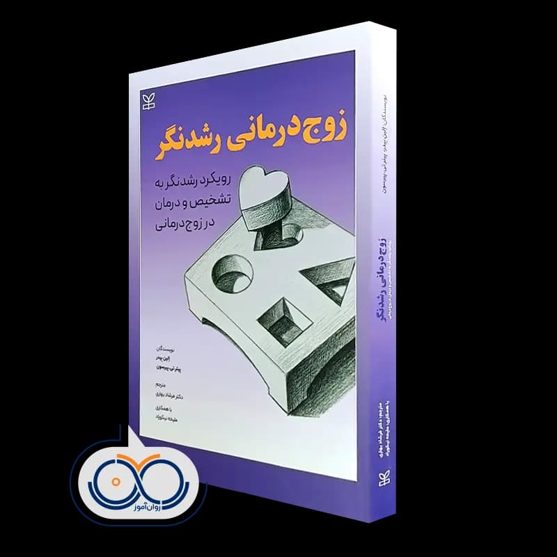 زوج درمانی رشدنگر اثر الین بیدر – ترجمه فرشاد بهاری