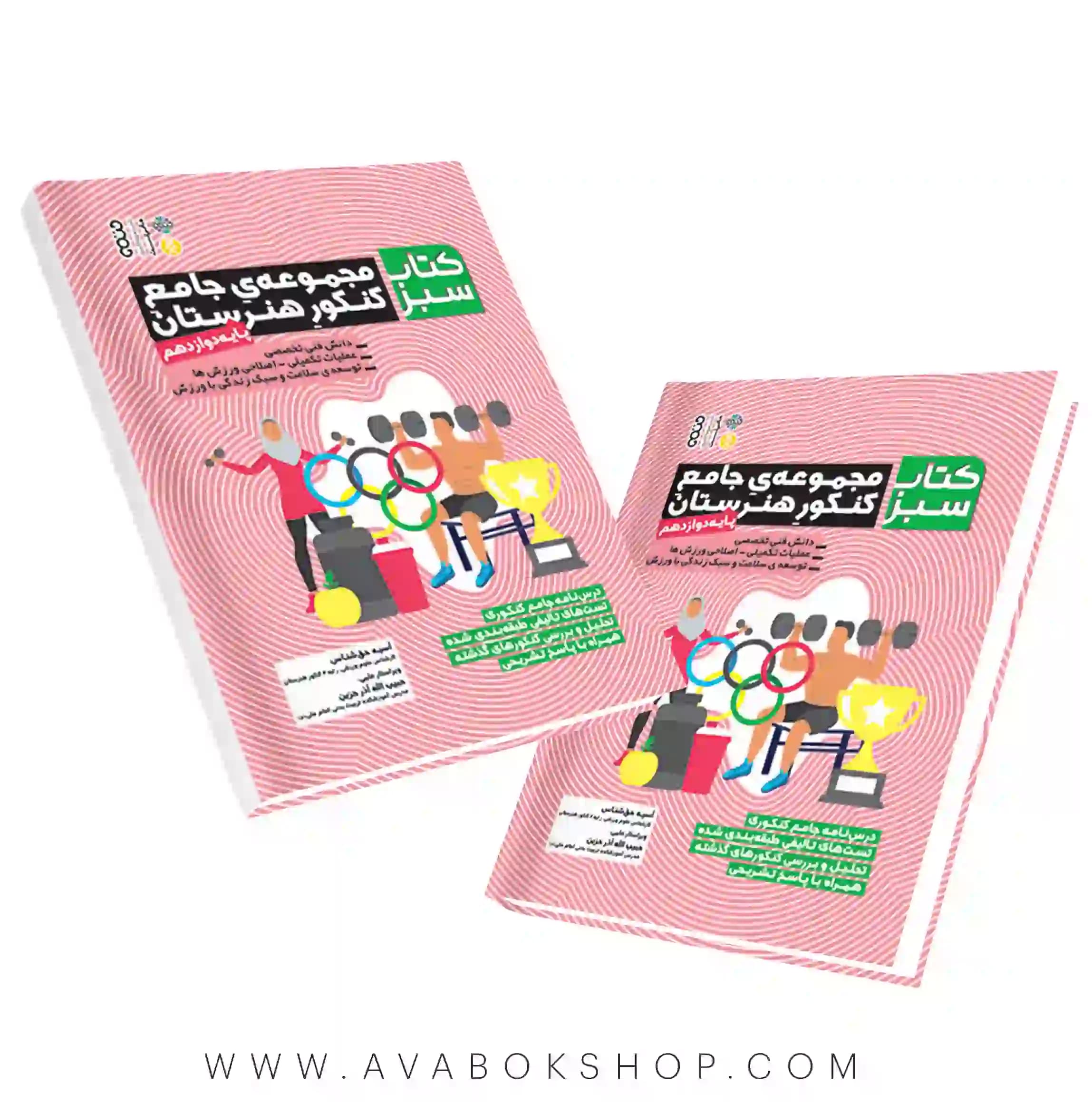 کتاب سبز تربیت بدنی دوازدهم (مجموعه جامع کنکور هنرستان) حتمی