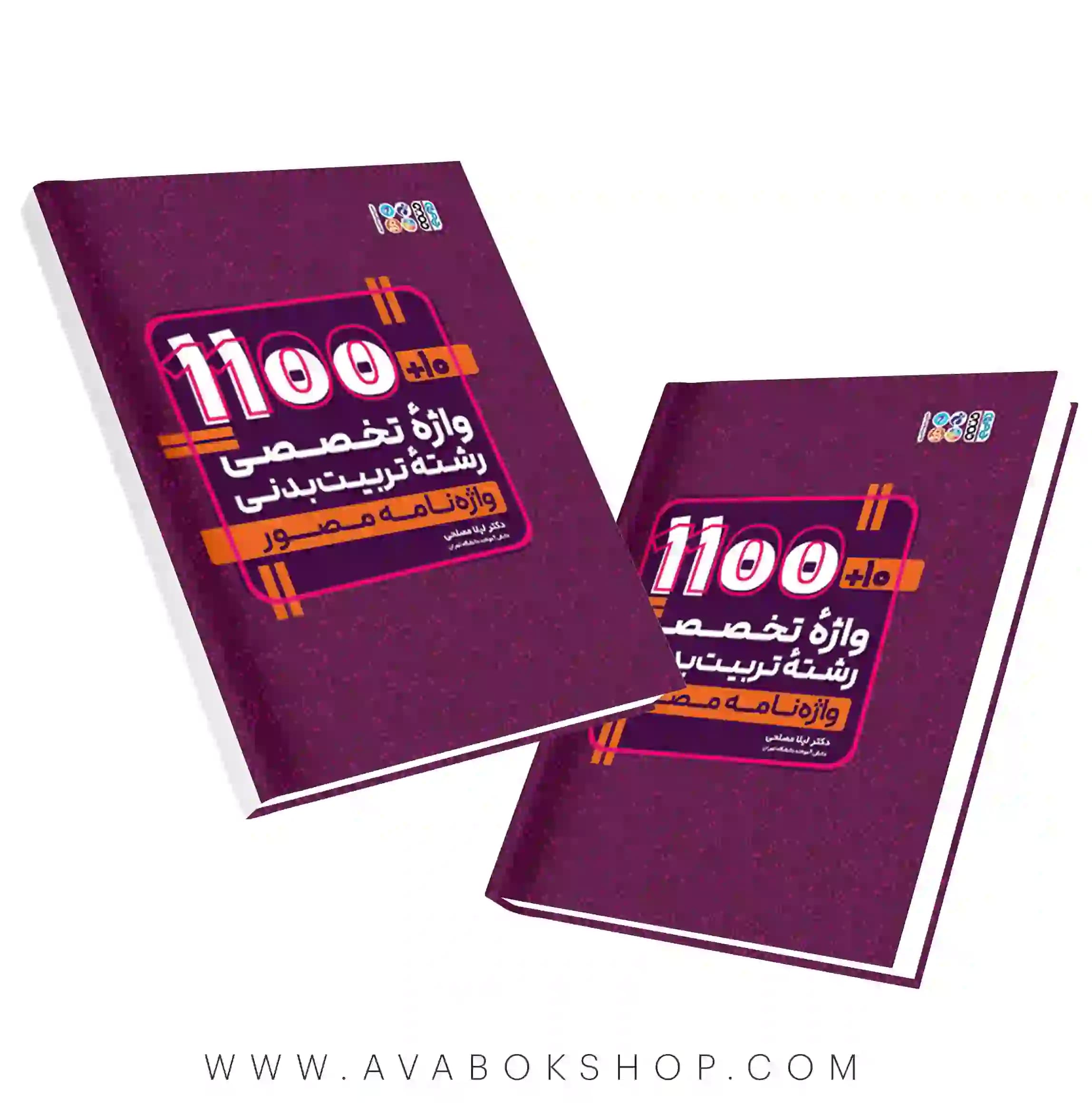 کتاب 1100+10 واژه تخصصی رشته تربیت بدنی انتشارات حتمی
