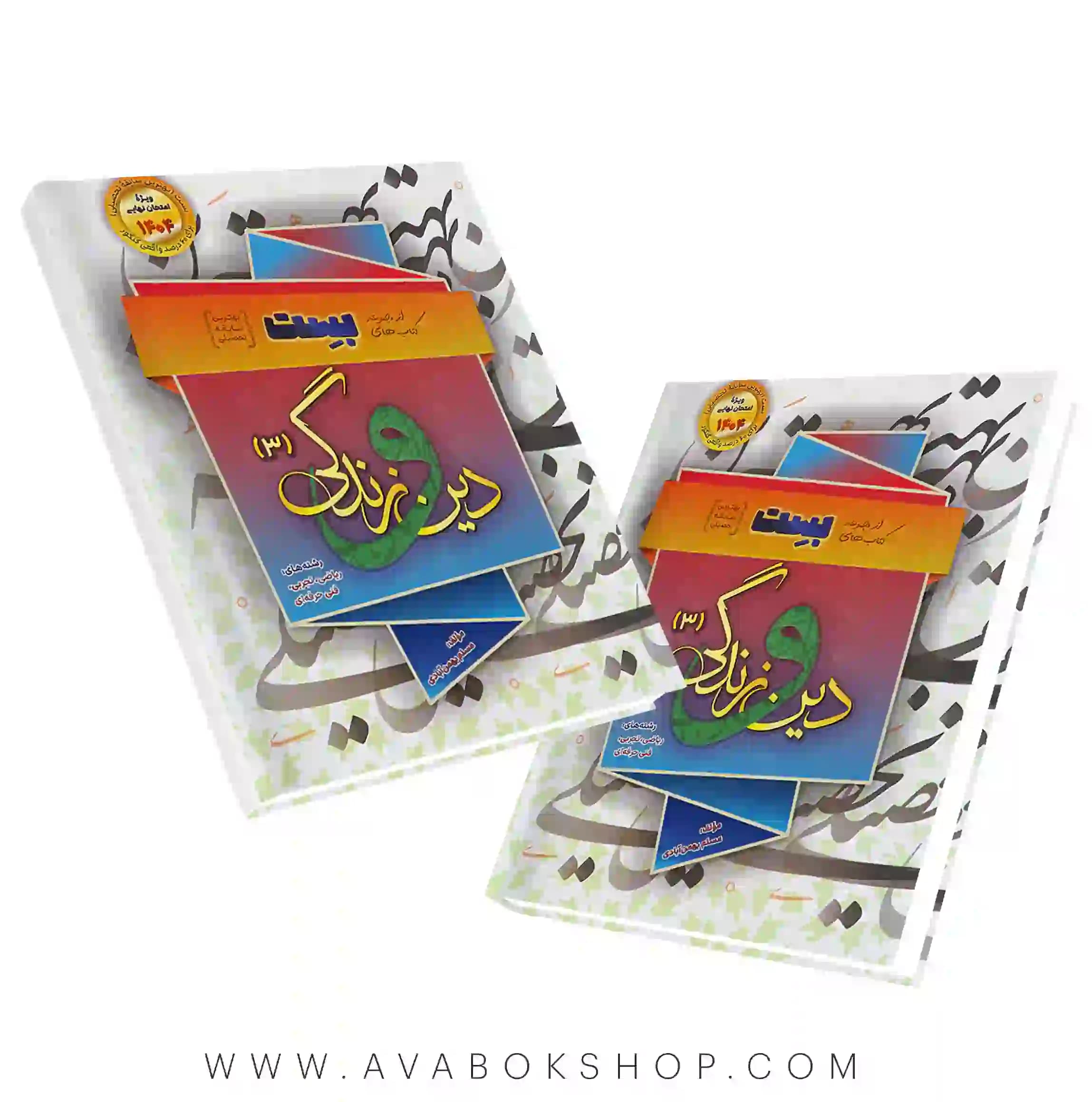 کتاب بست دین و زندگی دوازدهم بهمن آبادی سفیر خرد +ضمیمه دور تند