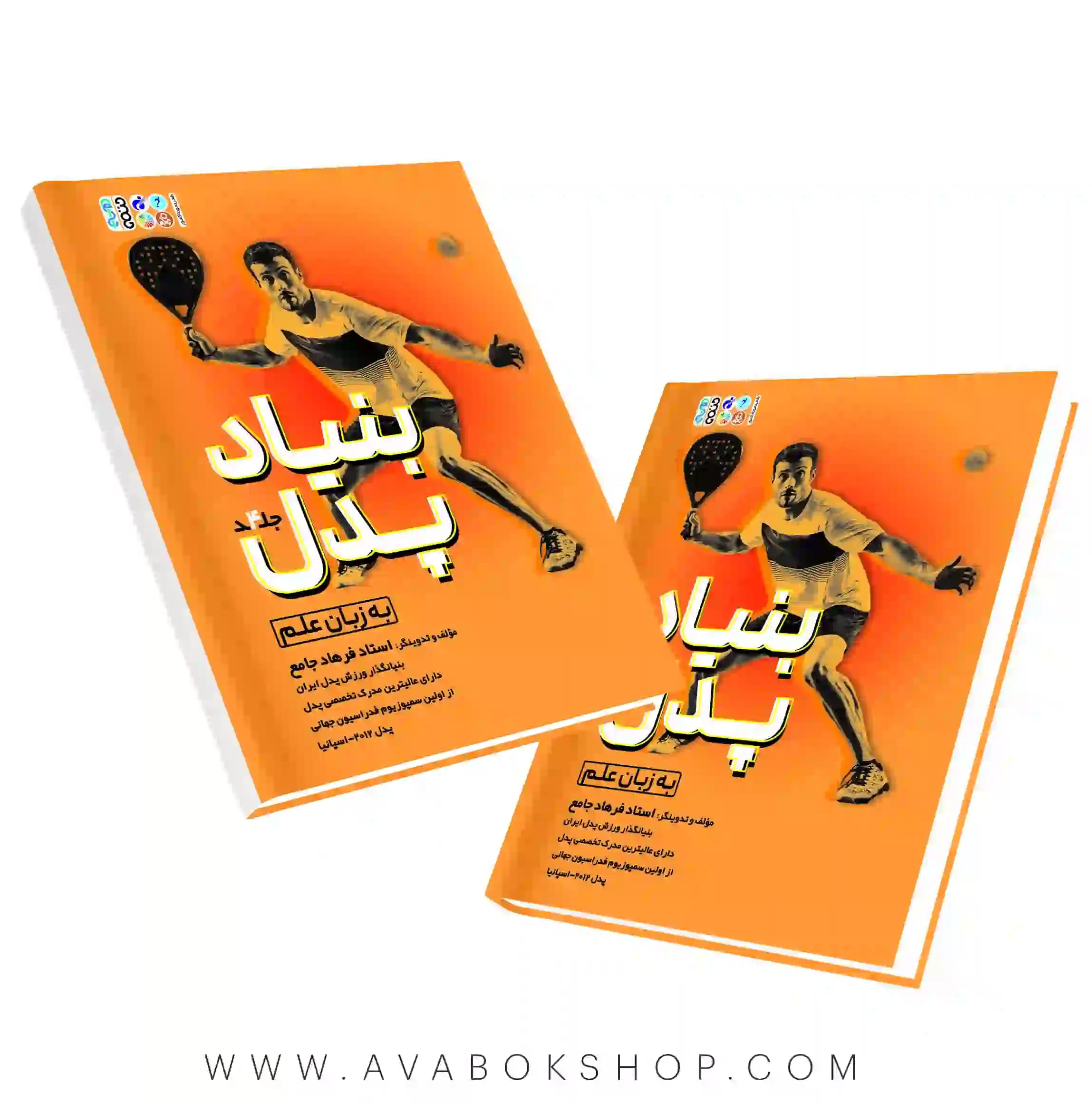 کتاب بنیاد پدل جلد چهارم انتشارات حتمی