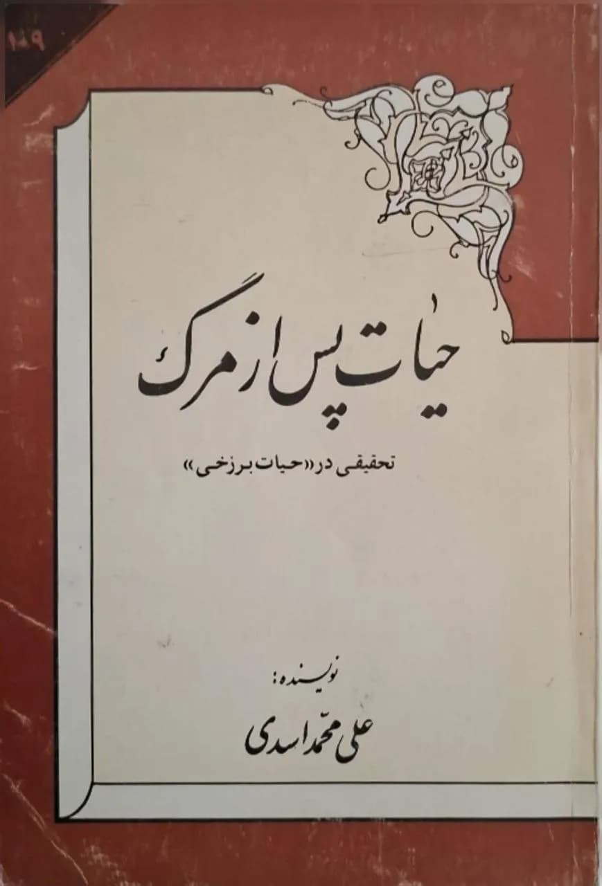 حیات پس از مرگ | علی‌محمد اسدی