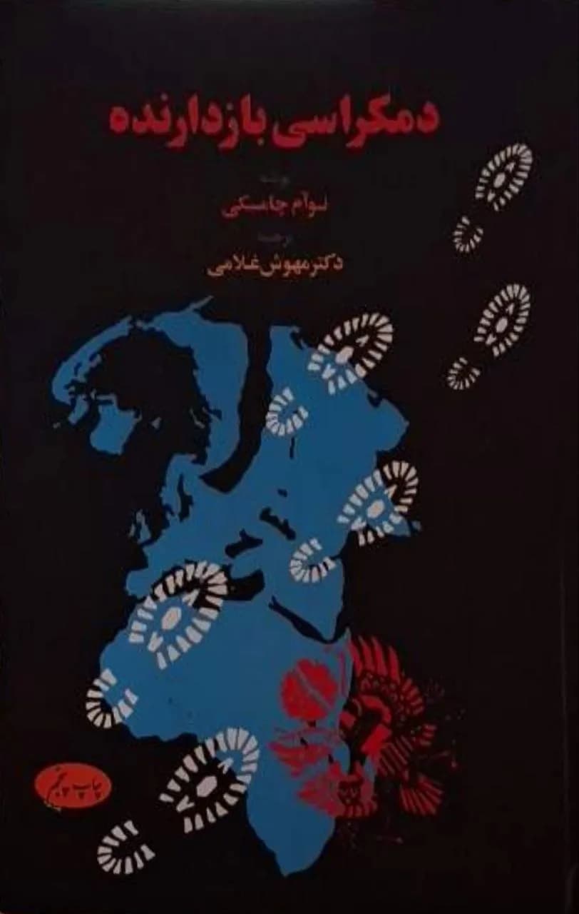 دموکراسی بازدارنده | نوآم چامسکی