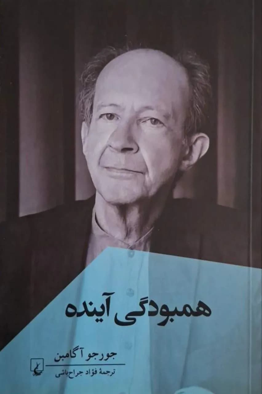 همبودگی آینده | جورجو آگامبن