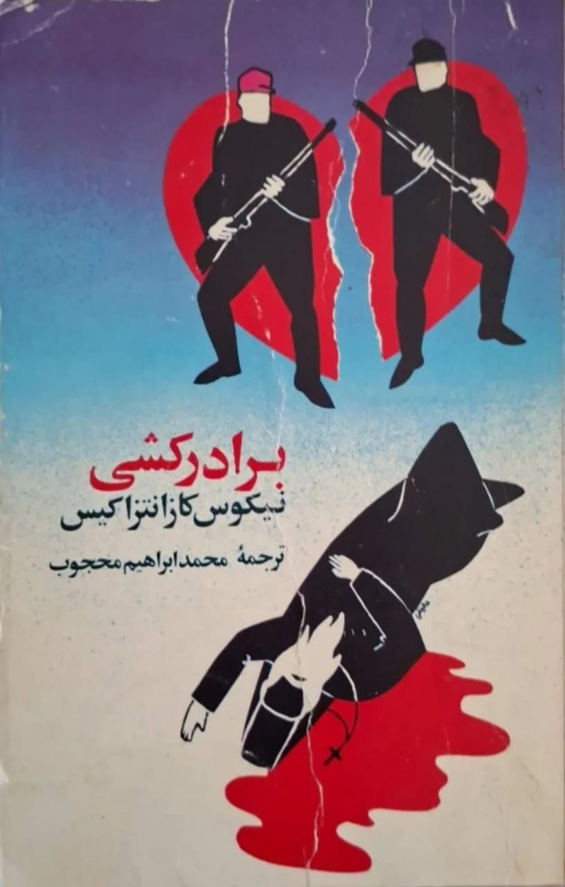برادرکشی | نیکوس کازانتزاکیس