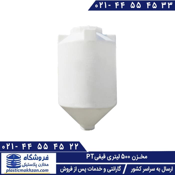 مخزن قیفی 500 لیتری سه لایه PT – منبع و تانکر پلاستیکی (پلی اتیلن)