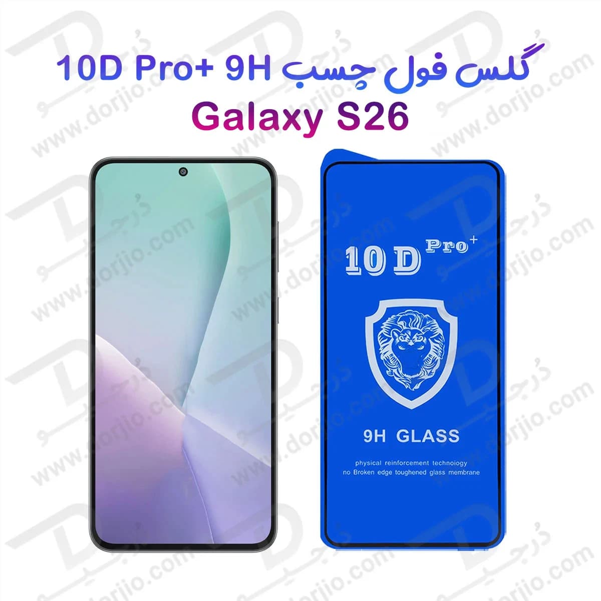 گلس شفاف Galaxy S26 مدل 10D Pro