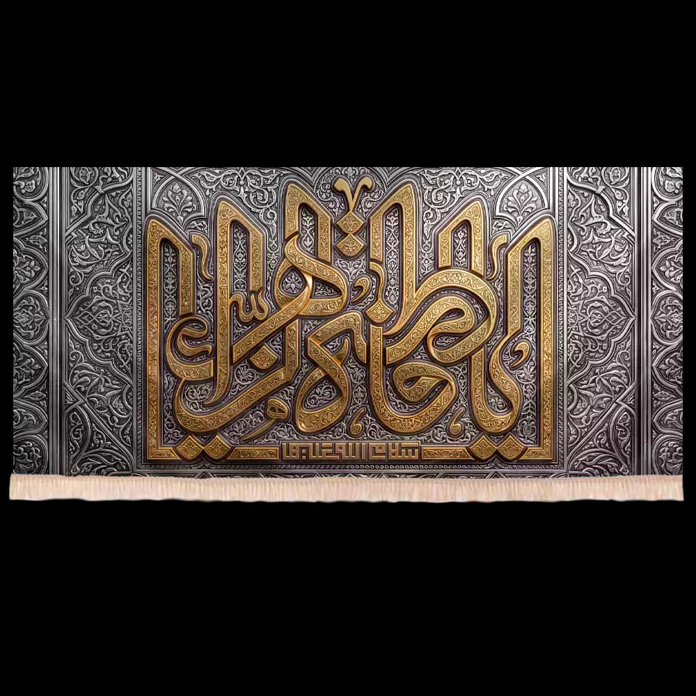 کتیبه مخمل فاطمیه با شعار فاطمة الزهرا طرح نقش زرین